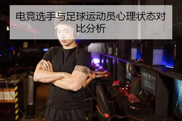 电竞选手与足球运动员心理状态对比分析
