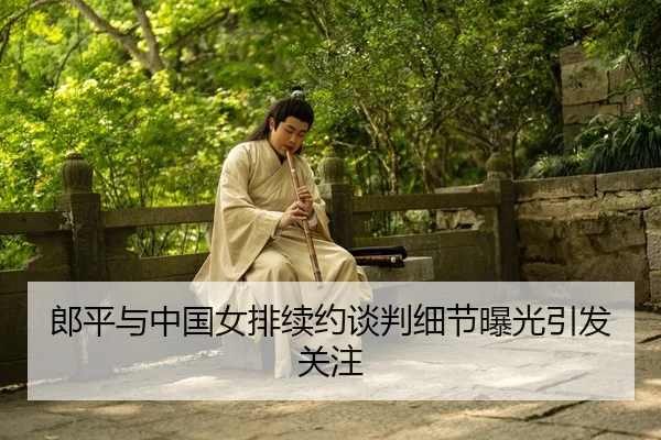 郎平与中国女排续约谈判细节曝光引发关注