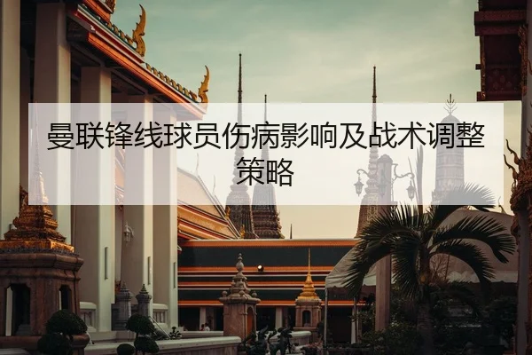 曼联锋线球员伤病影响及战术调整策略