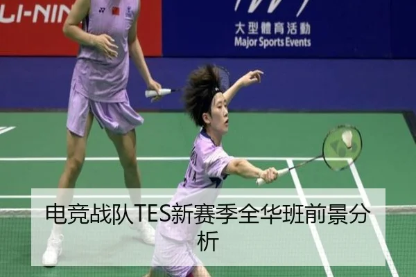 电竞战队TES新赛季全华班前景分析