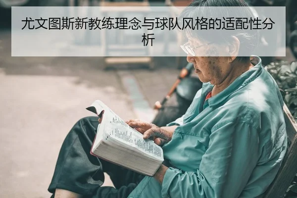 you-wen-tu-si-xin-jiao-lian-li-nian-yu-qiu-dui-feng-ge-de-shi-pei-xing-fen-xi-2-320.jpg